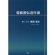 電磁波伝送序説 [単行本]