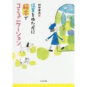 保育をゆたかに 絵本でコミュニケーション [単行本]