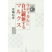ラディカルに自己刷新するマルクス [単行本]