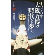 1970年大阪万博の時代を歩く(歴史新書) [新書]
