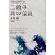 二頭の馬の伝説 [単行本]