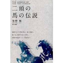 二頭の馬の伝説 [単行本]