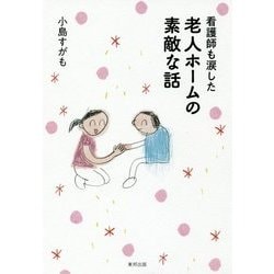 看護師も涙した老人ホームの素敵な話 [単行本]