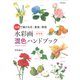 水彩画 混色ハンドブック―16色で描ける花・果実・野菜 新装版 [単行本]