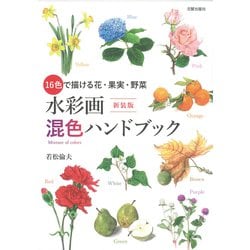 水彩画 混色ハンドブック―16色で描ける花・果実・野菜 新装版 [単行本]
