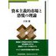 資本主義的市場と恐慌の理論 [単行本]