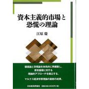 資本主義的市場と恐慌の理論 [単行本]