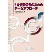 改訂・介護関係者のためのチームアプローチ 第2版 [単行本]