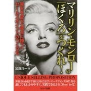 マリリン・モンローの「ほくろ」をつくれ!―異彩を放ち「競合に勝つ」セールスポイントのつくり方 [単行本]