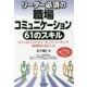 リーダー必須の職場コミュニケーション61のスキル―カウンセリング、ティーチング、コーチング、報連相の活かし方 [単行本]