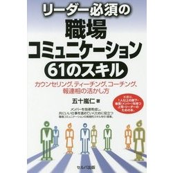 リーダー必須の職場コミュニケーション61のスキル―カウンセリング、ティーチング、コーチング、報連相の活かし方 [単行本]