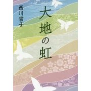 大地の虹 [単行本]