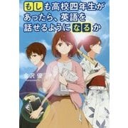 もしも高校四年生があったら、英語を話せるようになるか [単行本]