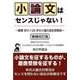 小論文はセンスじゃない! 増補改訂版－慶應SFC×20年分小論文過去問解説（YELL books） [単行本]