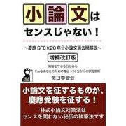小論文はセンスじゃない! 増補改訂版－慶應SFC×20年分小論文過去問解説（YELL books） [単行本]
