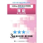 簿記能力検定試験第182回～第189回過去問題集 3級商業簿記〈平成30年度版〉 第八版 [単行本]