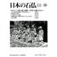 日本の石仏 第164号(2018 4月) [単行本]