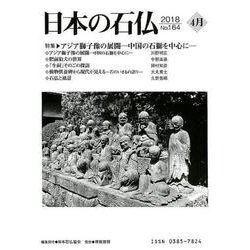 日本の石仏 第164号(2018 4月) [単行本]