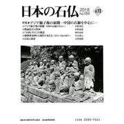 日本の石仏 第164号(2018 4月) [単行本]
