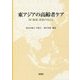 東アジアの高齢者ケア―国・地域・家族のゆくえ [単行本]