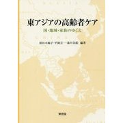 東アジアの高齢者ケア―国・地域・家族のゆくえ [単行本]