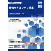 情報セキュリティ検定実物形式問題集〈Vol.1〉 [単行本]