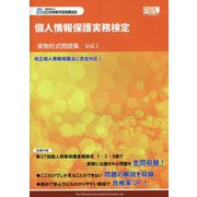 個人情報保護実務検定実物形式問題集〈Vol.1〉 [単行本]