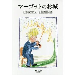 マーゴットのお城 [単行本]