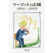 マーゴットのお城 [単行本]