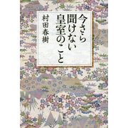 今さら聞けない皇室のこと [単行本]