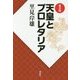 天皇とプロレタリア 普及版 [単行本]