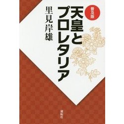 天皇とプロレタリア 普及版 [単行本]