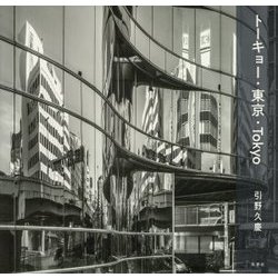 トーキョー・東京・Tokyo [単行本]