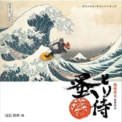 羽岡佳／オリジナル・サウンドトラック 蚤とり侍