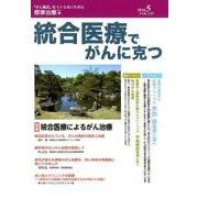 統合医療でがんに克つ VOL.119(2018.5) [単行本]