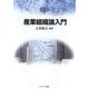 産業組織論入門(MINERVA TEXT LIBRARY) [全集叢書]