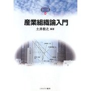 産業組織論入門(MINERVA TEXT LIBRARY) [全集叢書]