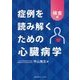 症例を読み解くための心臓病学 検査編 [単行本]