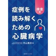 症例を読み解くための心臓病学 検査編 [単行本]