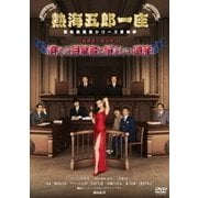 熱海五郎一座 新橋演舞場シリーズ第四弾 フルボディミステリー「消えた目撃者と悩ましい遺産」