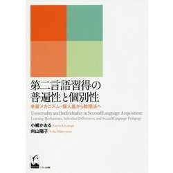第二言語習得の普遍性と個別性―学習メカニズム・個人差から教授法へ [単行本]