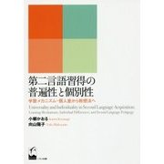 第二言語習得の普遍性と個別性―学習メカニズム・個人差から教授法へ [単行本]