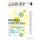 ことばと文字 9－国際化時代の日本語と文字を考える [全集叢書]