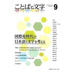 ことばと文字 9－国際化時代の日本語と文字を考える [全集叢書]