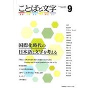 ことばと文字 9－国際化時代の日本語と文字を考える [全集叢書]