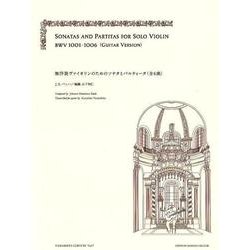 無伴奏ヴァイオリンのためのソナタとパルティータ(全6曲) G（YAMASHITA EDITION Vol. 7） [全集叢書]