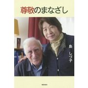 尊敬のまなざし [単行本]