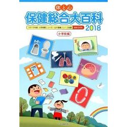 体と心 保健総合大百科"小学校編"〈2018〉 [全集叢書]