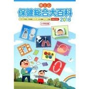 体と心 保健総合大百科"小学校編"〈2018〉 [全集叢書]