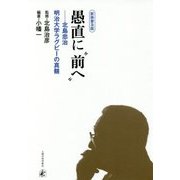 愚直に"前へ"―北島忠治明治大学ラグビーの真髄 新装普及版 [単行本]